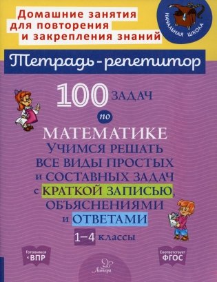 100 задач по математике: Учимся решать все виды простых и составных задач с краткой записью,объяснениями и ответами. 1-4 кл фото книги