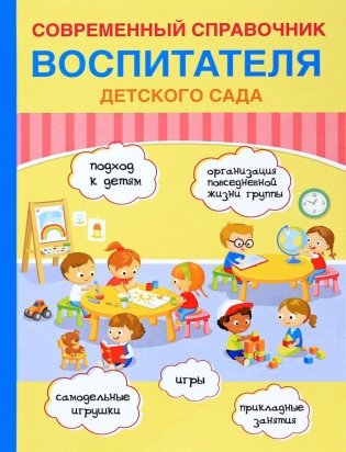 Современный справочник воспитателя детского сада фото книги