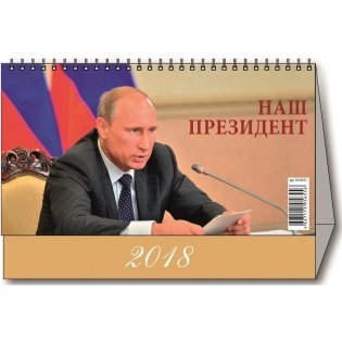 Календарь-домик настольный на 2018 год "Наш президент", 200х140 мм фото книги