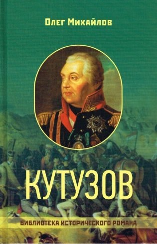 Кутузов фото книги