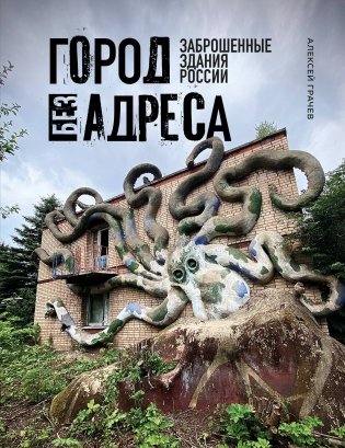 Город без адреса: Заброшенные здания России (осьминог) фото книги
