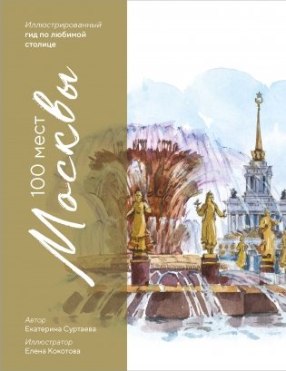100 мест Москвы. Атмосферный гид по столице в акварельных скетчах фото книги