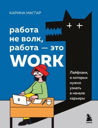 Работа не волк, работа — это work. Лайфхаки, о которых нужно узнать в начале карьеры фото книги