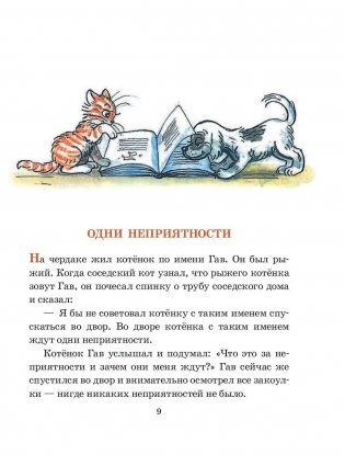 Котёнок по имени Гав. Сказки Г. Остера в рисунках В. Сутеева фото книги 10