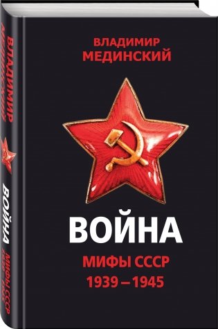 Война. Мифы СССР. 1939-1945 фото книги 2