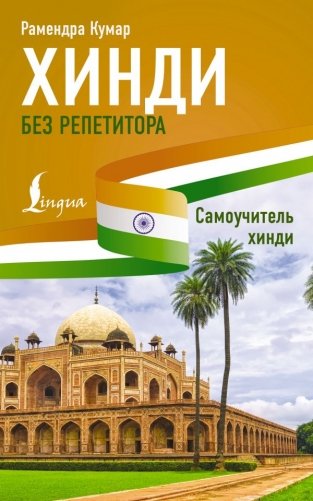 Хинди без репетитора. Самоучитель хинди фото книги