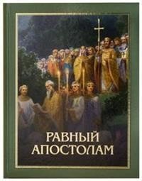 Равный Апостолам фото книги
