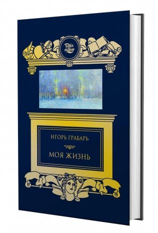 Моя жизнь: автомонография фото книги