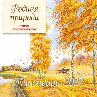 Родная природа. Стихи русских поэтов. Календарь 2027 (ил. В. Канивца) фото книги
