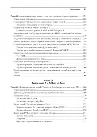 Excel с Python и R: раскройте потенциал расширенной обработки и визуализации данных фото книги 7