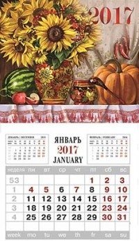 Календарь на магнитном креплении на 2017 год "Букет подсолнухов" фото книги