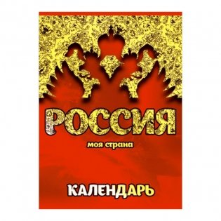 Календарь на 2022 год "Госзнак Российская символика", перекидной, А6, 160 листов фото книги 4