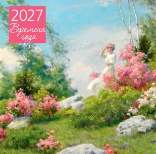 Времена года. Календарь настенный на 2027 год (300х300 мм) фото книги