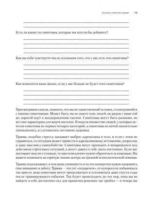 Исцеление сексуальной травмы. Навыки, которые помогут чувствовать себя в безопасности и создавать границы фото книги 12