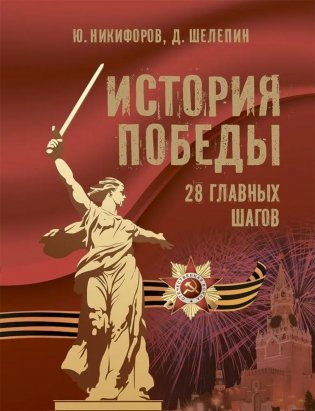 История Победы. 28 главных шагов фото книги
