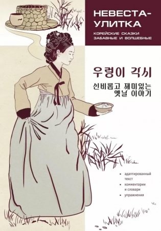 Невеста-улитка. Корейские сказки, забавные и волшебные фото книги