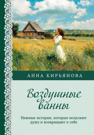 Воздушные ванны. Нежные истории, которые исцеляют душу и возвращают к себе фото книги
