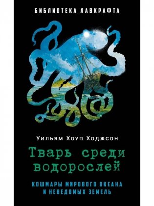 Тварь среди водорослей фото книги