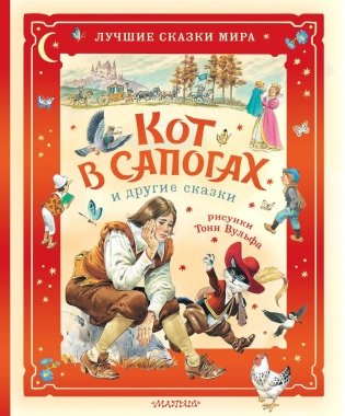 Кот в сапогах и другие сказки фото книги