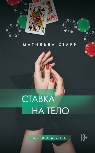 Ставка на тело фото книги