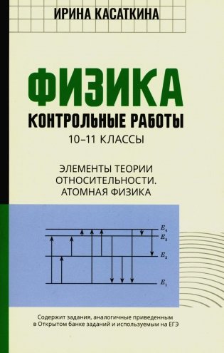 Физика. Контрольные работы. Элементы теории относительности. Атомная физика. 10-11 классы фото книги