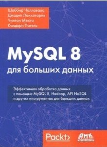 MySQL 8 для больших данных фото книги