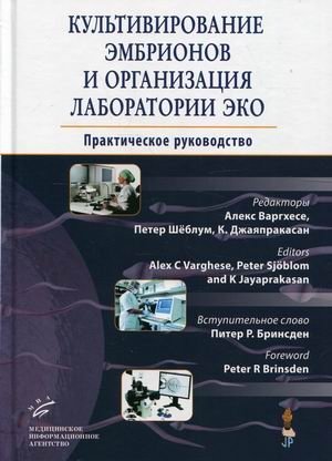 Культивирование эмбрионов и организация лаборатории ЭКО. Практическое руководство фото книги