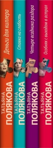 Детективные авантюры Татьяны Поляковой (комплект из 4 книг) (количество томов: 4) фото книги 2