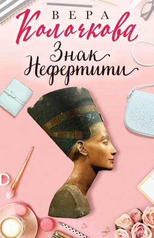 Знак Нефертити фото книги