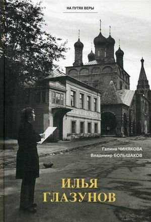 Илья Глазунов фото книги