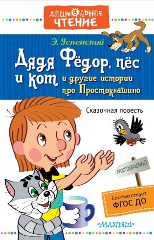 Дядя Фёдор, пёс и кот и другие истории про Простоквашино фото книги