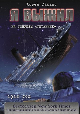 Я выжил на тонущем "Титанике" фото книги