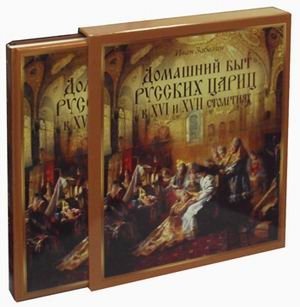 Домашний быт русских цариц в XVI-XVII столетиях фото книги