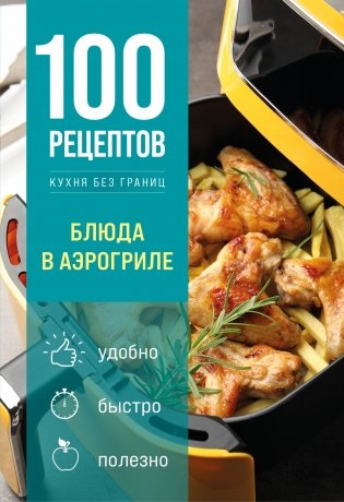 100 рецептов. Блюда в аэрогриле фото книги