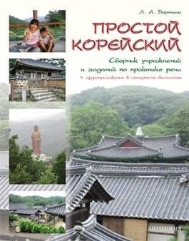 Простой корейский. Сборник упражнений и заданий по практике речи фото книги