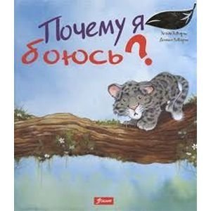 Почему я боюсь? фото книги