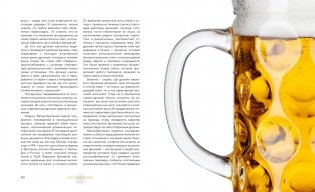 Формула пива. От янтарного зерна до пенной кружки фото книги 10