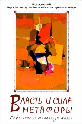 Власть и сила метафоры. Ее влияние на социальную жизнь фото книги