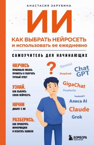 ИИ: как выбрать нейросеть и использовать ее ежедневно. Самоучитель для начинающих фото книги