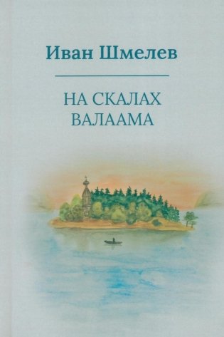 На скалах Валаама (пер.) фото книги