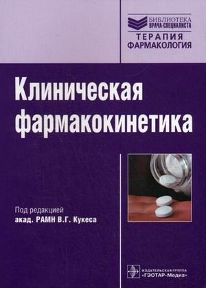 Клиническая фармакокинетика: теоретические, прикладные и аналитические аспекты. Руководство фото книги