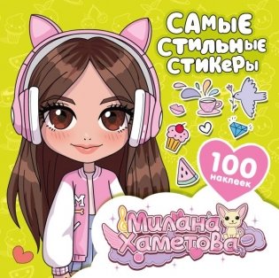Милана Хаметова. Самые стильные стикеры (100 шт) фото книги