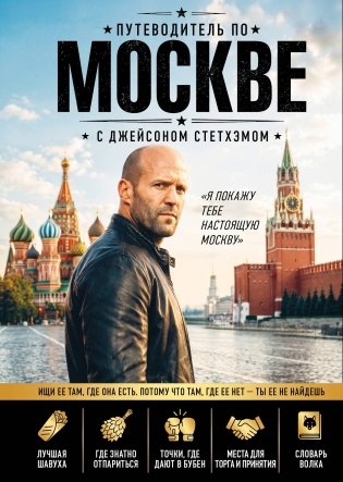 Путеводитель по Москве с Джейсоном Стетхэмом фото книги