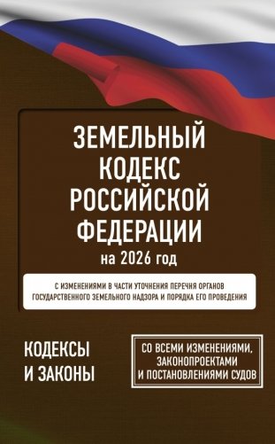 Земельный кодекс Российской Федерации на 2026 год. Со всеми изменениями, законопроектами и постановлениями судов фото книги