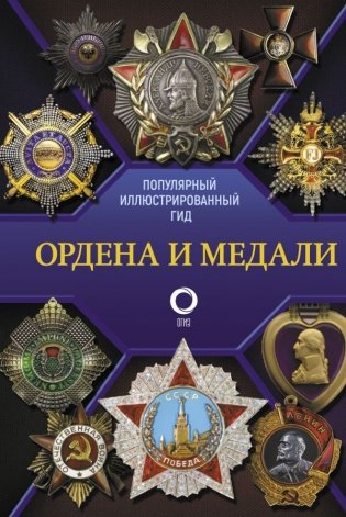 Ордена и медали. Популярный иллюстрированный гид фото книги