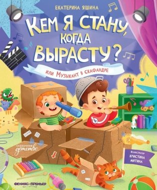 Кем я стану, когда вырасту? или Музыкант в скафандре фото книги