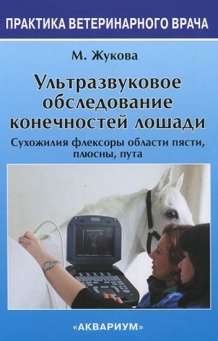 Ультразвуковое Обследование конечностей лошади фото книги