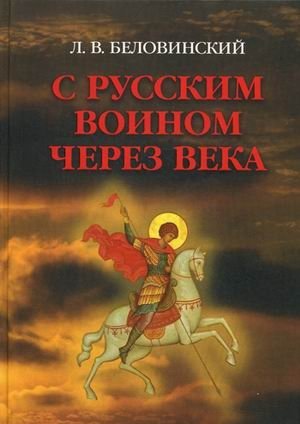 С русским воином через века фото книги
