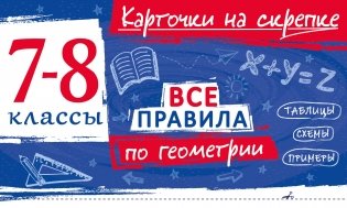 Все правила по геометрии. 7-8 классы фото книги
