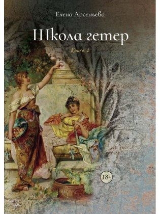 Школа гетер. Кн. 2 фото книги